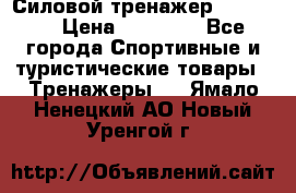 Силовой тренажер BMG-4330 › Цена ­ 28 190 - Все города Спортивные и туристические товары » Тренажеры   . Ямало-Ненецкий АО,Новый Уренгой г.